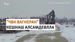 Кубанерчу эвлахь "ЧВК Вагнеран" бIеннаш кешнаш 