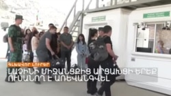 Լաչինի միջանցքից արցախցի երեք ուսանող է առևանգվել _ Լրատվական կենտրոն _ 28.08.2023