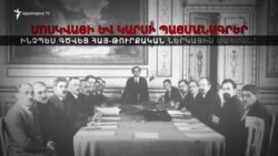 Մոսկվայի և Կարսի պայմանագրեր. ինչպես գծվեց հայ-թուրքական ներկայիս սահմանը