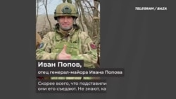 Отец генерала Попова об аресте сына