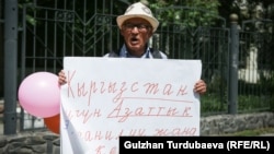 Ондуруш Токтонасыров на одном из пикетов в поддержку свободы слова и «Азаттыка», апрель 2023 г.