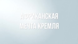 Африканская мечта