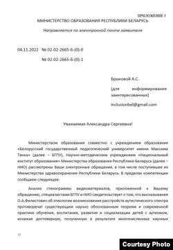 Фрагмэнт звароту ў міністэрства адукацыі Беларусі