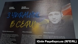 Виставка про білоруських бійців «З Україною в серці», травень 2023 року