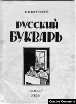 В.П. Вахтеров. Русский букварь. "Посев", 1946
