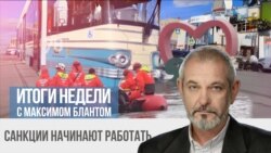Санкции начинают работать