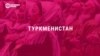 Госдеп США опубликовал Доклад о правах человека в мире за 2022 год: что в нем сказано о странах Центральной Азии?