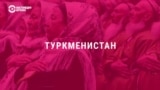 Госдеп США опубликовал Доклад о правах человека в мире за 2022 год: что в нем сказано о странах Центральной Азии?