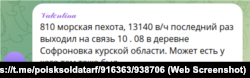 Скріншот повідомлення про зникнення російського військовослужбовця з 810-ї бригади в Курській області