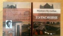 Кніга Мойшэ Кульбака «Зэльмэняне» ў перакладзе Сяргея Шупы