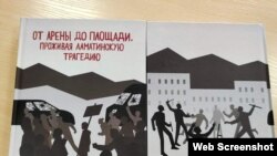 "Стратегия" қоғамдық қоры шығарған Қаңтар оқиғасы жайлы кітаптың мұқабасы. Гүлмира Илеуованың Facebook парақшасынан алынды.