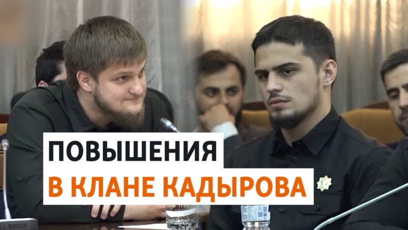 Новые должности сына и зятя главы Чечни