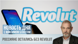 Без банка в Европе