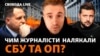 Скандальні знахідки розслідувачів: чому за ними стежили та хто наказав?