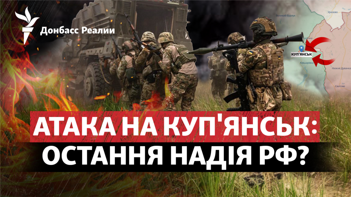Атака на Куп’янськ: остання надія Росії?