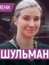 Екатерина Шульман, Владимир Путин. Коллаж