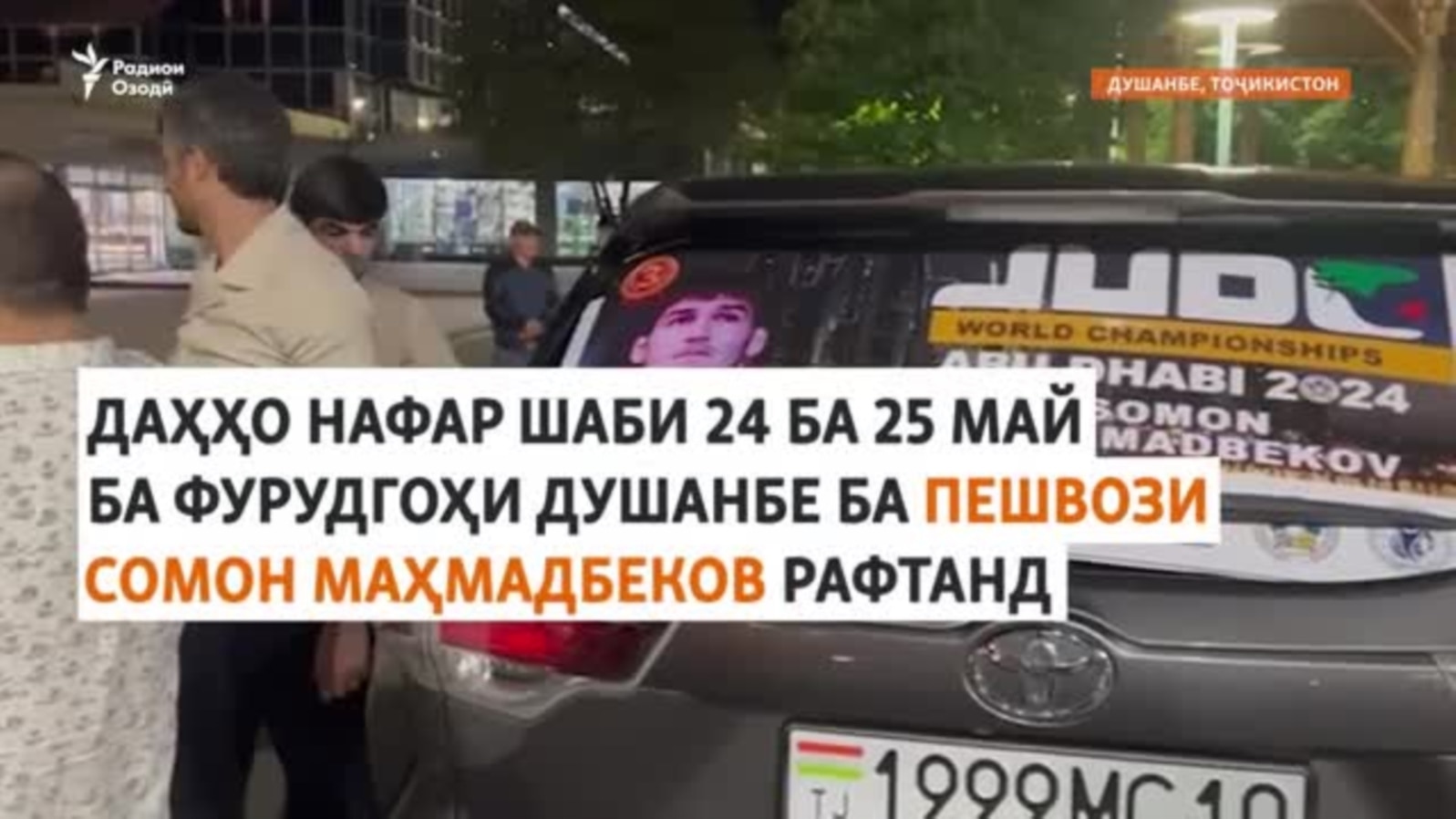 Қаҳрамони ҷаҳон аз Тоҷикистон ба кишвар баргашт