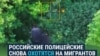 Полицейские в России ловят трудовых мигрантов с помощью дрона