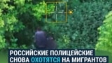 Полицейские в России ловят трудовых мигрантов с помощью дрона