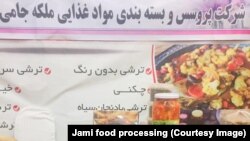 نمونه یی از تولیدات و بسته بندی مواد غذایی شرکت ملکه جامی 