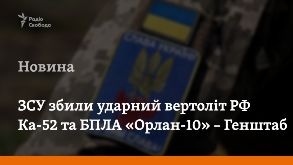 ЗСУ збили ударний вертоліт РФ та мали понад 20 бойових зіткнень на фронті упродовж дня – Генштаб