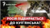 Зірвати наступ: Росія вже за лічені кілометри від Куп'янська?