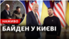 Президент США Джо Байден перебуває в Києві із офіційним, але не оголошеним заздалегідь візитом. 20 лютого 2022 року