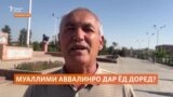 Муаллими аввалини худро дар ёд доред? (Пурсиши Радиои Озодӣ)