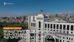 Արտաքին վեկտոր չփոխելու հավաստիացումներ՝ Երևանից | Լրատվական կենտրոն | 27.10.2023