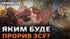 Прорив на Півдні: якого успіху досягли ЗСУ, і як це вплине на бойові дії