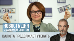 Валюта продолжает утекать
