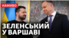 Зеленський у Польщі звертається до України та світу. Винищувачі, зброя, нова допомога