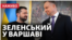 Візит президента України Володимира Зеленського до Польщі