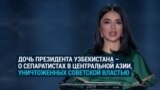 Дочь президента Узбекистана говорит о движениях в Центральной Азии, которые в ХХ веке боролись за независимость от России