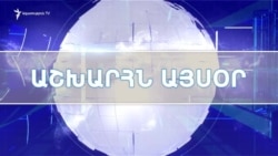 Աշխարհն այսօր 21.06.2023