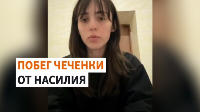 Чеченка Лия Заурбекова покинула Россию