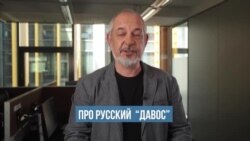 Русский Давос