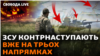 Де і як наступає ЗСУ і чи прискорить «авіаційний Рамштайн» отримання Україною літаків F-16 