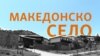 „Македонско село“ – ни туристичка атракција ни стартап село 