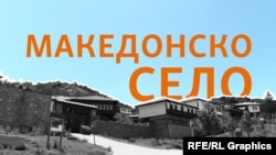Македонско село во Нерези, Скопје 