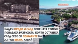 Кадри преди и след огнената стихия показват щетите от пожарите на хавайския остров Мауи