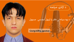 سمسور وطندوست: قاچاقبران افغانانو ته سیند ښوروا او غرونه غوښې ښيي
