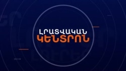 ՈՍՏԻԿԱՆՈՒԹՅՈՒՆԸ ՀԱՏՈՒԿ ՄԻՋՈՑՆԵՐ ԿԻՐԱՌԵՑ ՑՈՒՑԱՐԱՐՆԵՐԻ ՆԿԱՏԱՄԲ, ԿԱՆ ՏՈՒԺԱԾՆԵՐ | ԼՐԱՏՎԱԿԱՆ ԿԵՆՏՐՈՆ 12.06.2024
