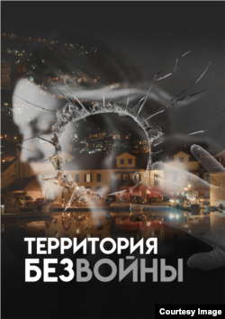 Постер к фильму "Территория без войны"