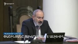 Ինչպե՞ս է Բաքվի սպառնալիքների պայմաններում լինելու խաղաղ պայմանագիր _ Լրատվական կենտրոն _ 23.03.2023