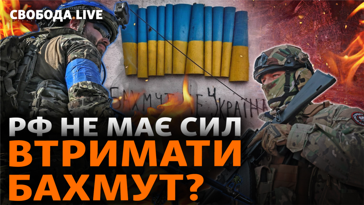 Навіщо РФ повертає «Вагнер» на фронт? Бахмут: наступ ЗСУ. Мобілізація| Свобода Live    