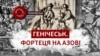Історія Генічеська: заснували тюрки, жили українці, окупували росіяни