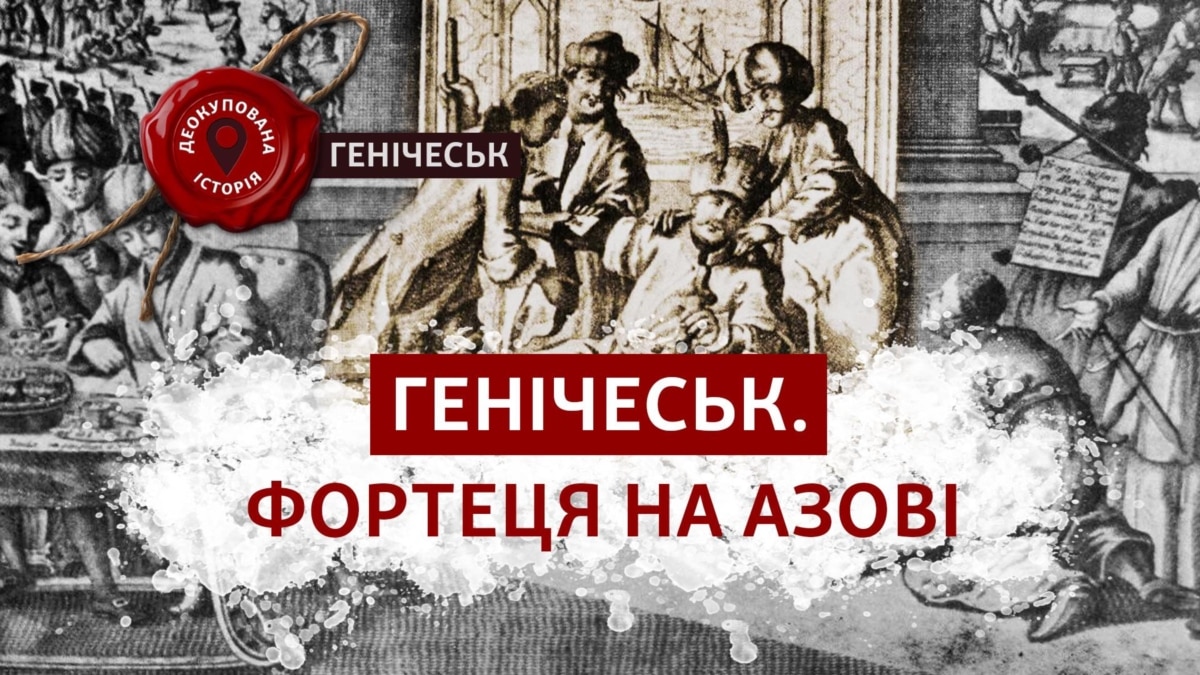 Історія Генічеська: заснували тюрки, жили українці, окупували росіяни