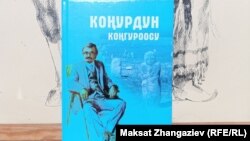 Венгриялык түрколог Иштван Коңур Мандоки тууралуу китеп. Бишкек. Май, 2024-жыл.