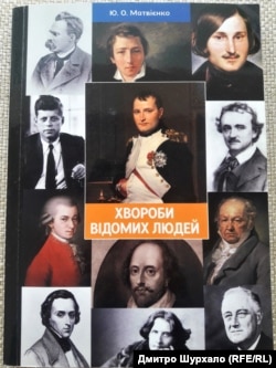 Книжка Юрія Матвієнка «Хвороби відомих людей»